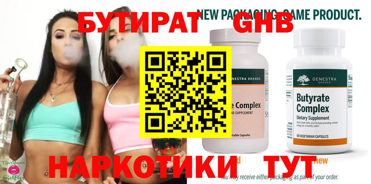 БУТИРАТ Butirat Мценск