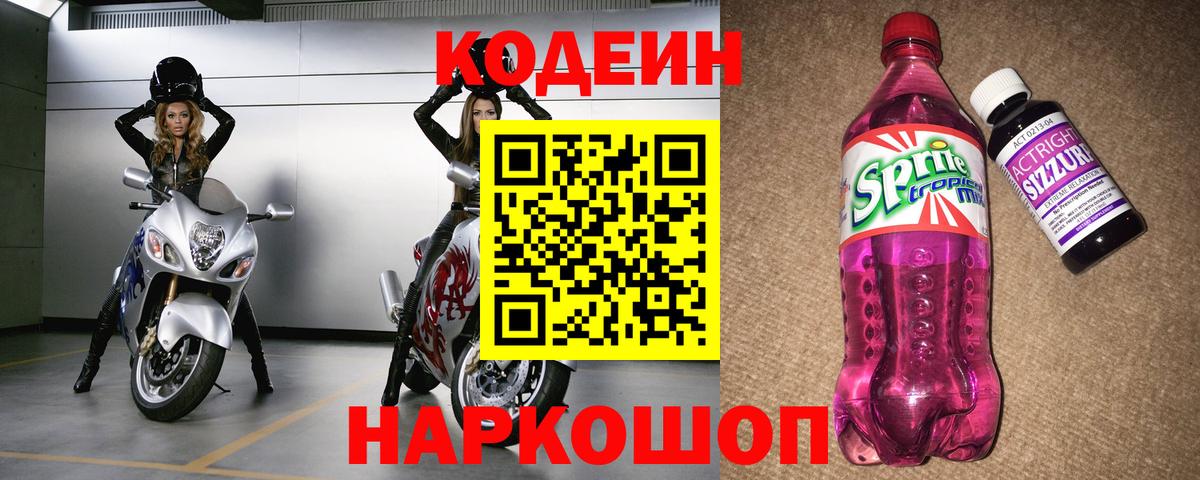 Codein Purple Drank  Кодеиновый сироп Lean напиток Lean (лин)  Вход с VPN  Мценск 