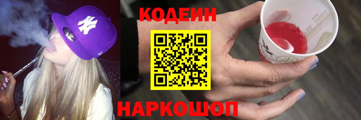 Кодеин Purple Drank Мценск